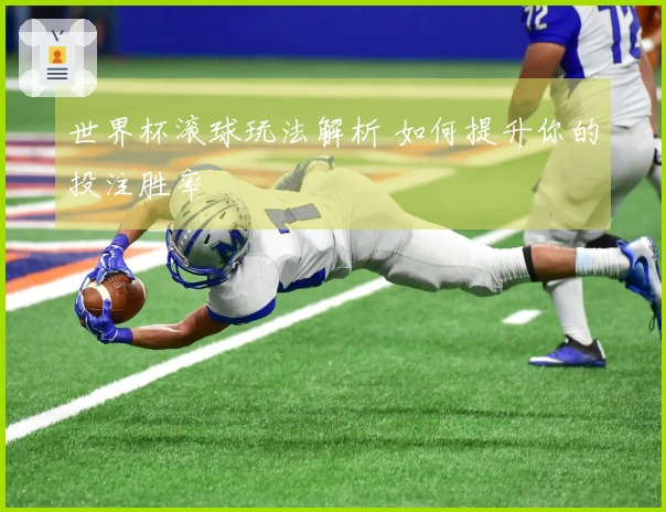 世界杯滚球玩法解析 如何提升你的投注胜率