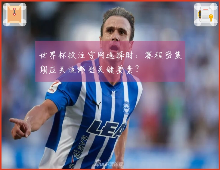 世界杯投注官网选择时，赛程密集期应关注哪些关键要素？